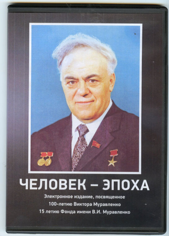 15 лет с именем Виктора Муравленко