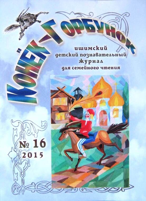 По страницам «Конька-Горбунка»